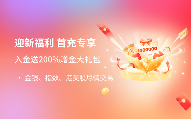 新客专享百万赠金