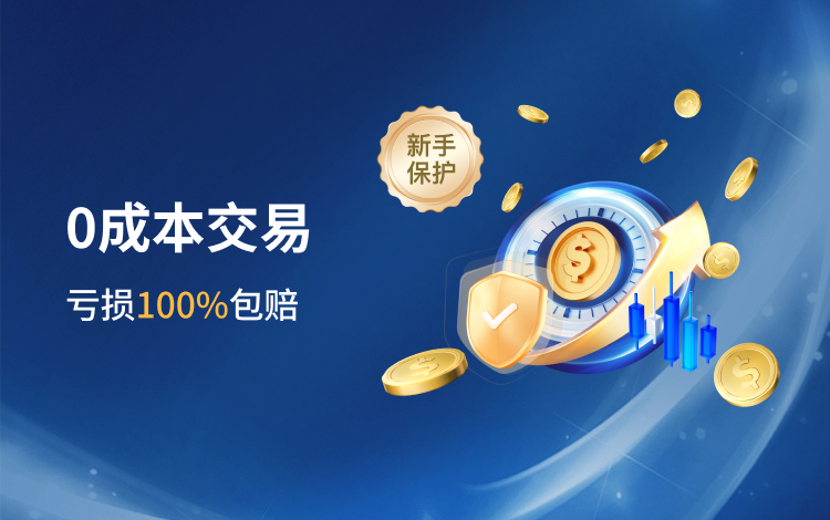首单补贴，100%新手保障